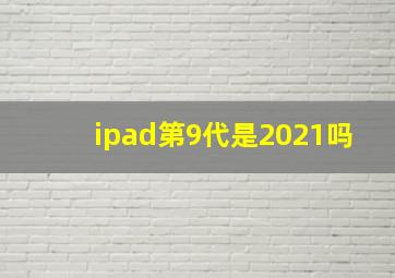 ipad第9代是2021吗