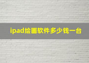 ipad绘画软件多少钱一台