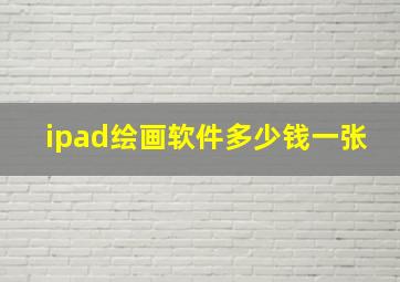 ipad绘画软件多少钱一张