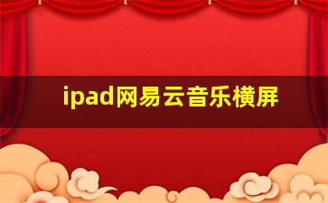 ipad网易云音乐横屏