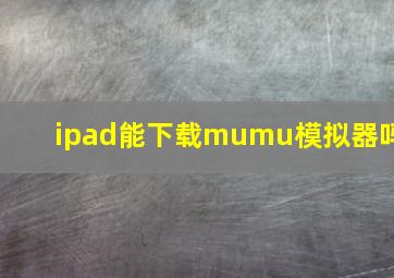 ipad能下载mumu模拟器吗