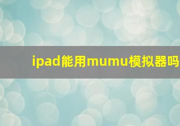 ipad能用mumu模拟器吗