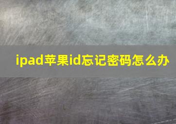 ipad苹果id忘记密码怎么办