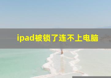 ipad被锁了连不上电脑