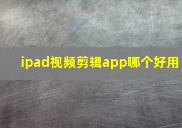 ipad视频剪辑app哪个好用