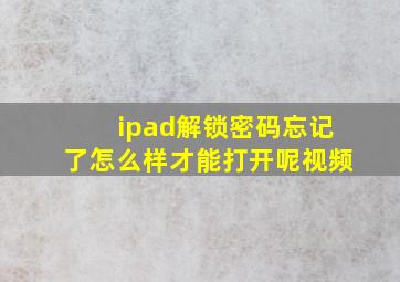 ipad解锁密码忘记了怎么样才能打开呢视频