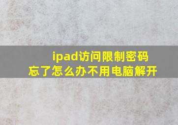 ipad访问限制密码忘了怎么办不用电脑解开