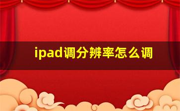 ipad调分辨率怎么调