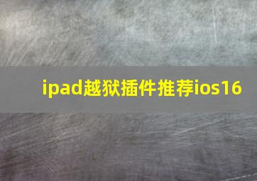 ipad越狱插件推荐ios16