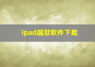 ipad越狱软件下载