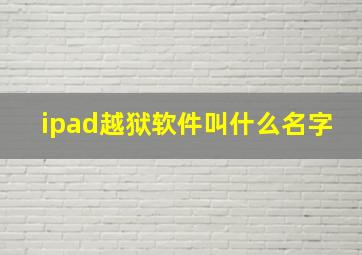 ipad越狱软件叫什么名字