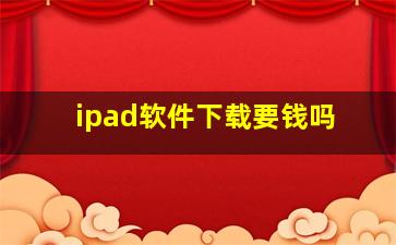 ipad软件下载要钱吗