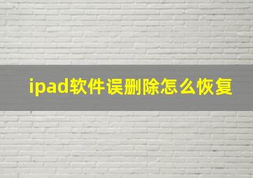 ipad软件误删除怎么恢复