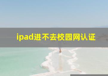 ipad进不去校园网认证