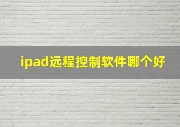 ipad远程控制软件哪个好