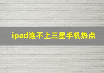 ipad连不上三星手机热点