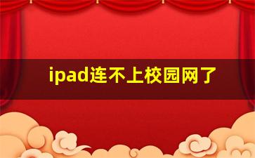 ipad连不上校园网了