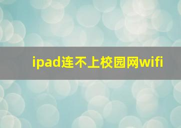 ipad连不上校园网wifi