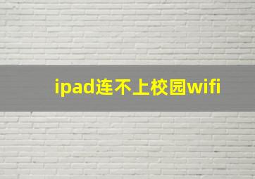 ipad连不上校园wifi