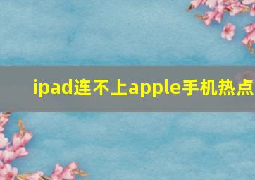 ipad连不上apple手机热点