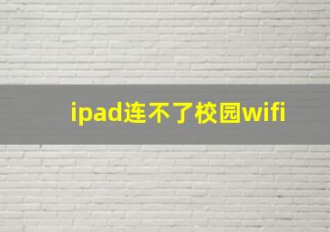 ipad连不了校园wifi