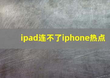 ipad连不了iphone热点