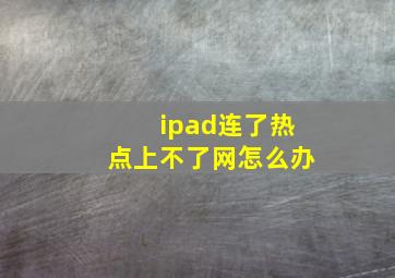 ipad连了热点上不了网怎么办