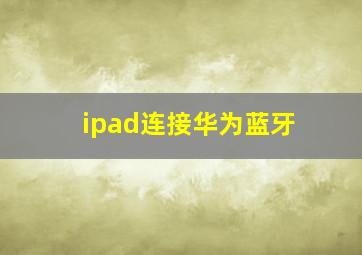 ipad连接华为蓝牙