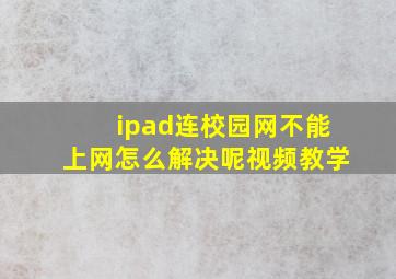 ipad连校园网不能上网怎么解决呢视频教学