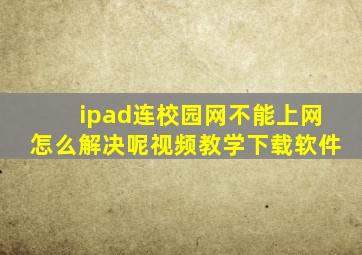 ipad连校园网不能上网怎么解决呢视频教学下载软件