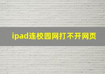 ipad连校园网打不开网页