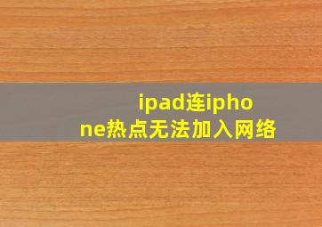 ipad连iphone热点无法加入网络