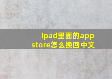 ipad里面的appstore怎么换回中文