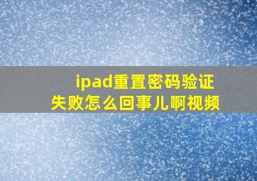 ipad重置密码验证失败怎么回事儿啊视频