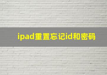 ipad重置忘记id和密码