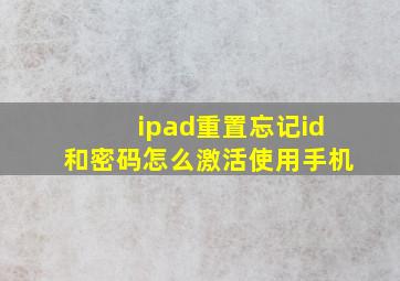 ipad重置忘记id和密码怎么激活使用手机