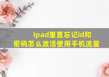 ipad重置忘记id和密码怎么激活使用手机流量