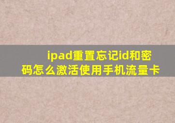 ipad重置忘记id和密码怎么激活使用手机流量卡