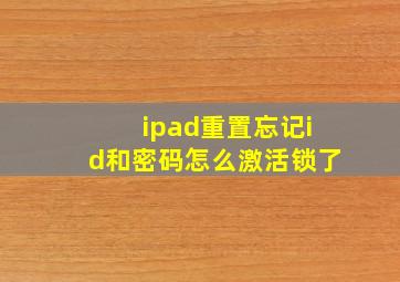 ipad重置忘记id和密码怎么激活锁了