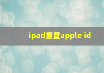 ipad重置apple id