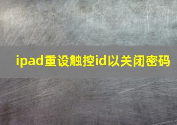 ipad重设触控id以关闭密码