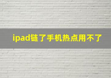 ipad链了手机热点用不了