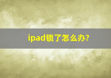 ipad锁了怎么办?