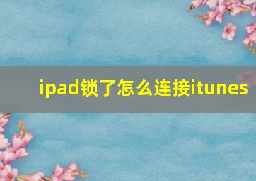 ipad锁了怎么连接itunes