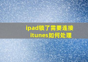 ipad锁了需要连接itunes如何处理