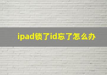 ipad锁了id忘了怎么办