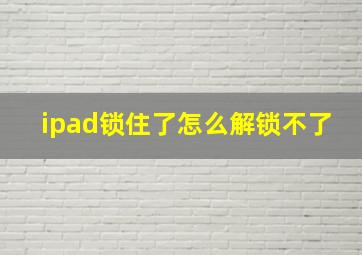 ipad锁住了怎么解锁不了