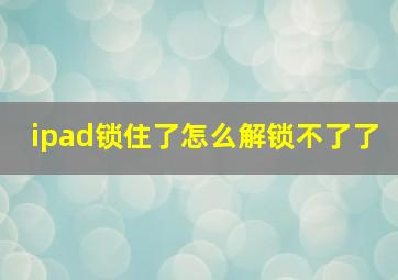 ipad锁住了怎么解锁不了了