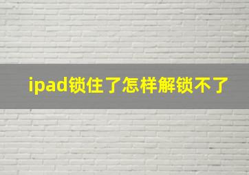 ipad锁住了怎样解锁不了