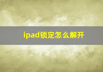 ipad锁定怎么解开